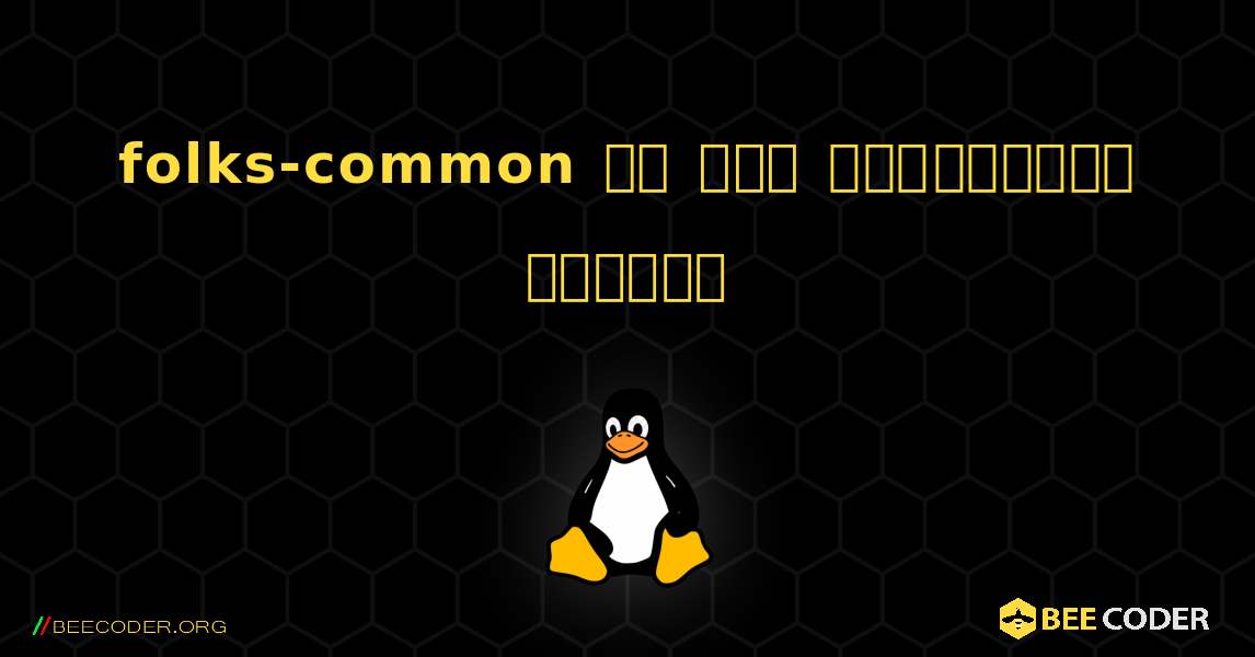folks-common ని ఎలా ఇన్‌స్టాల్ చేయాలి. Linux
