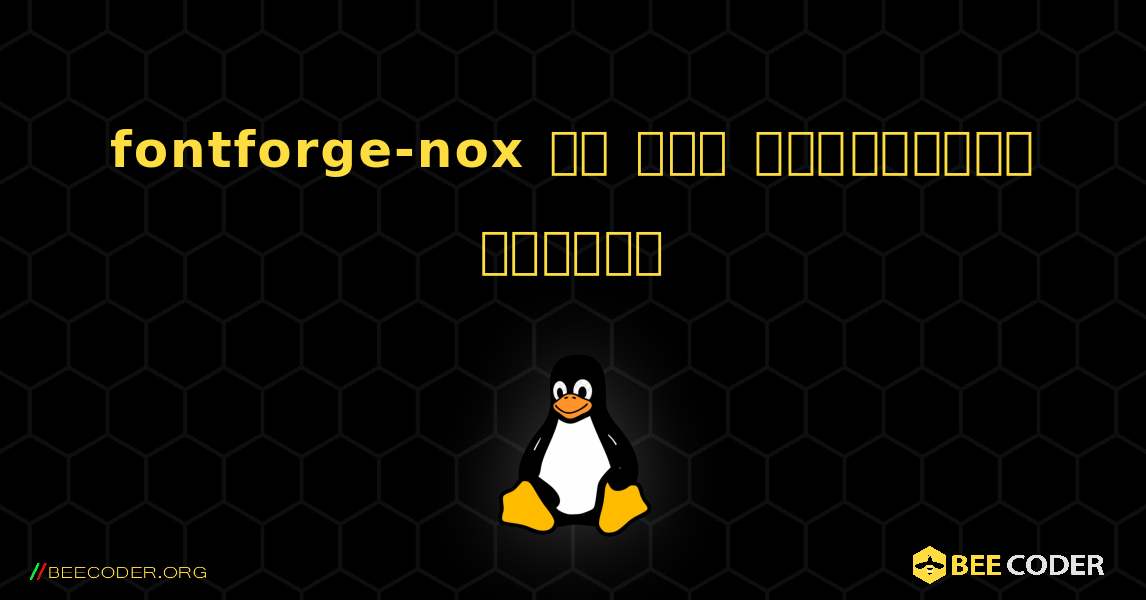 fontforge-nox ని ఎలా ఇన్‌స్టాల్ చేయాలి. Linux