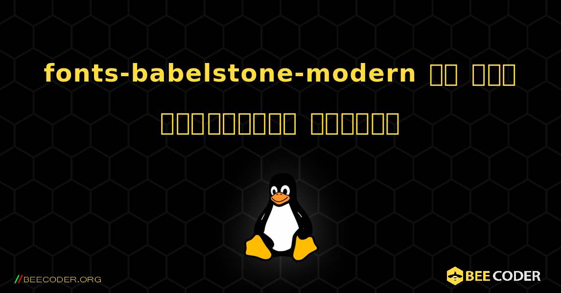 fonts-babelstone-modern ని ఎలా ఇన్‌స్టాల్ చేయాలి. Linux