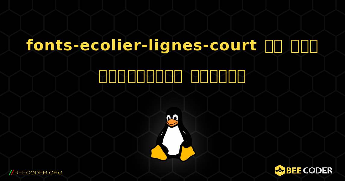 fonts-ecolier-lignes-court ని ఎలా ఇన్‌స్టాల్ చేయాలి. Linux
