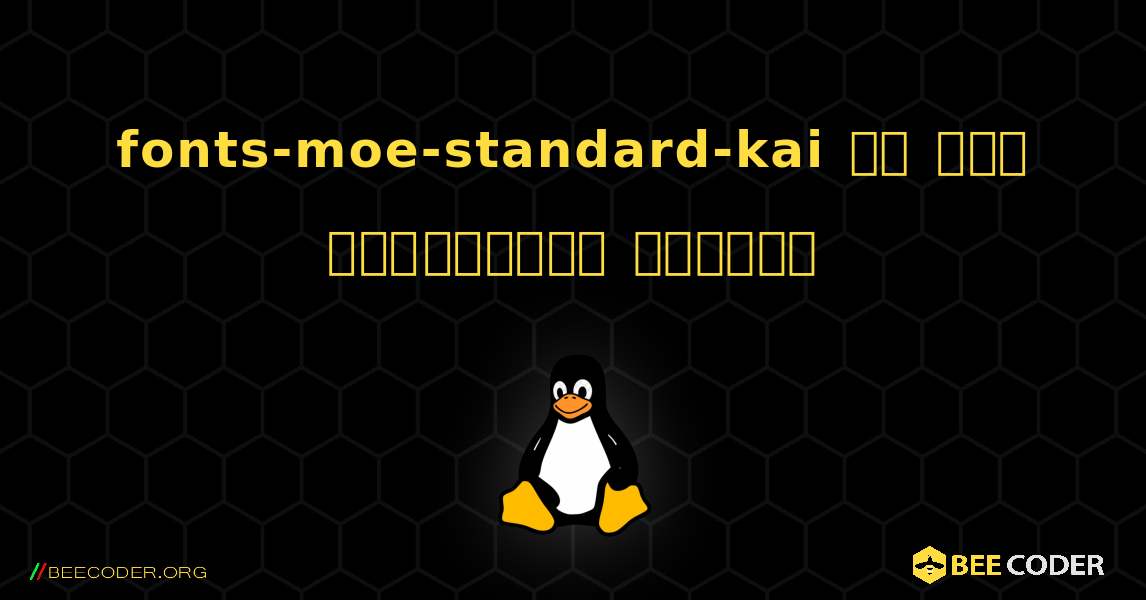 fonts-moe-standard-kai ని ఎలా ఇన్‌స్టాల్ చేయాలి. Linux