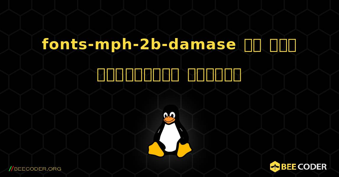 fonts-mph-2b-damase ని ఎలా ఇన్‌స్టాల్ చేయాలి. Linux