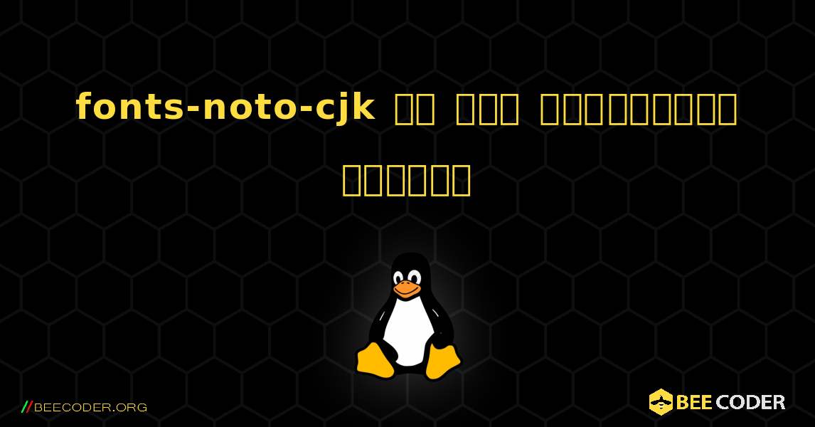 fonts-noto-cjk ని ఎలా ఇన్‌స్టాల్ చేయాలి. Linux