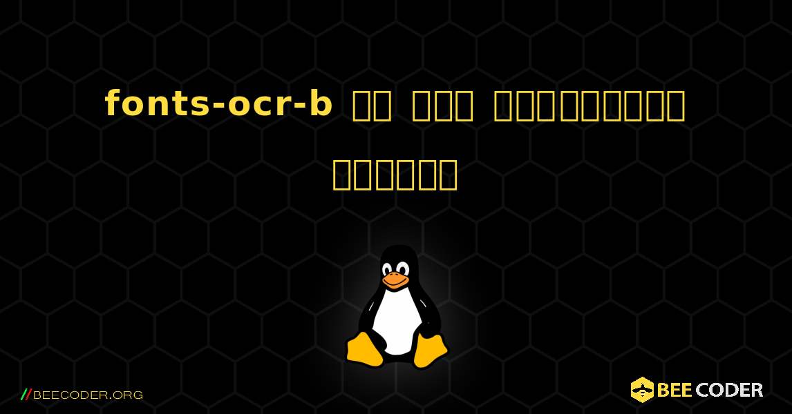 fonts-ocr-b ని ఎలా ఇన్‌స్టాల్ చేయాలి. Linux