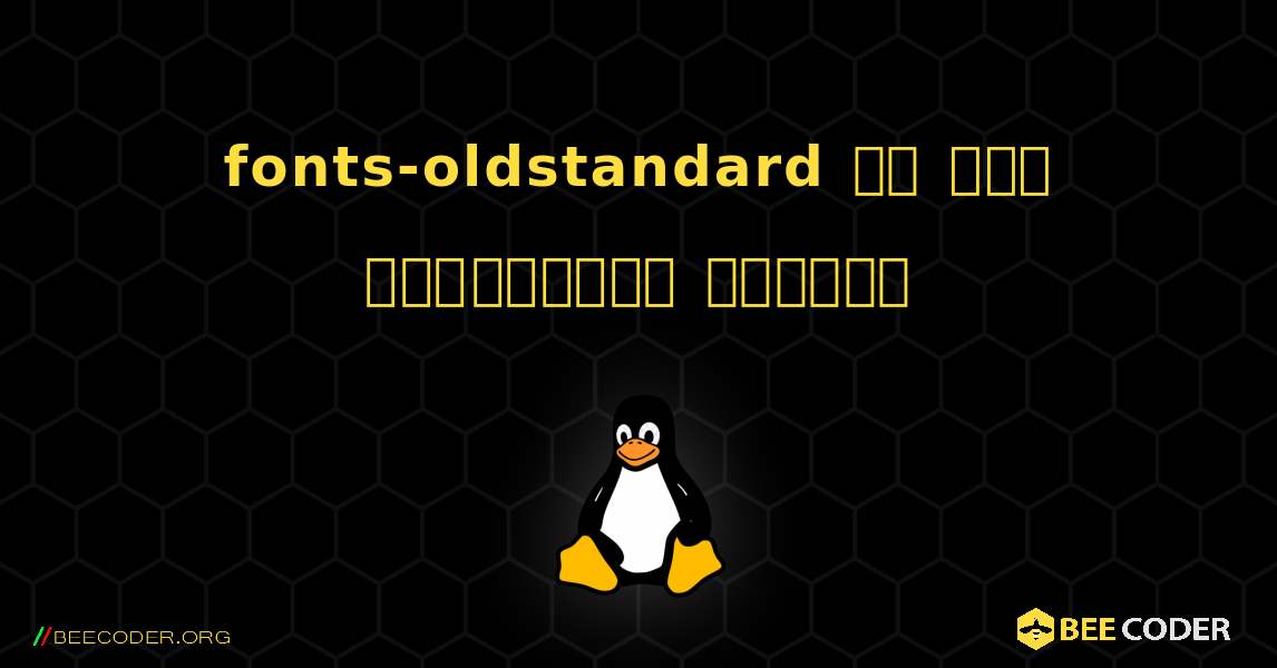 fonts-oldstandard ని ఎలా ఇన్‌స్టాల్ చేయాలి. Linux