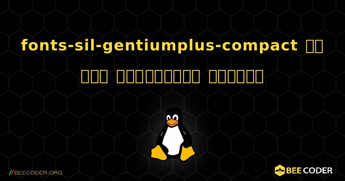 fonts-sil-gentiumplus-compact ని ఎలా ఇన్‌స్టాల్ చేయాలి. Linux
