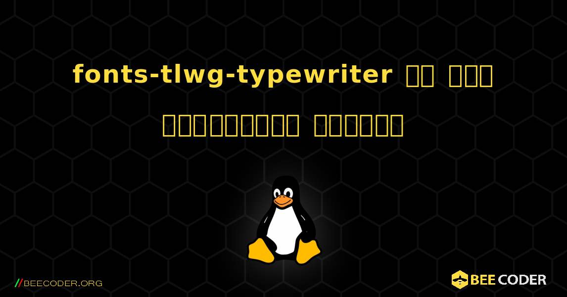 fonts-tlwg-typewriter ని ఎలా ఇన్‌స్టాల్ చేయాలి. Linux