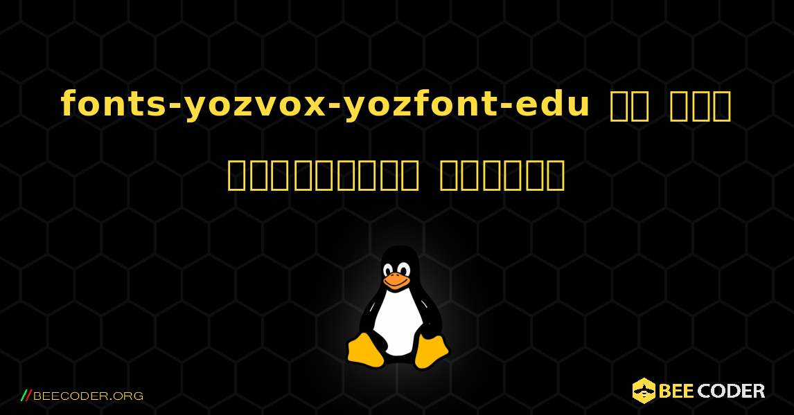 fonts-yozvox-yozfont-edu ని ఎలా ఇన్‌స్టాల్ చేయాలి. Linux