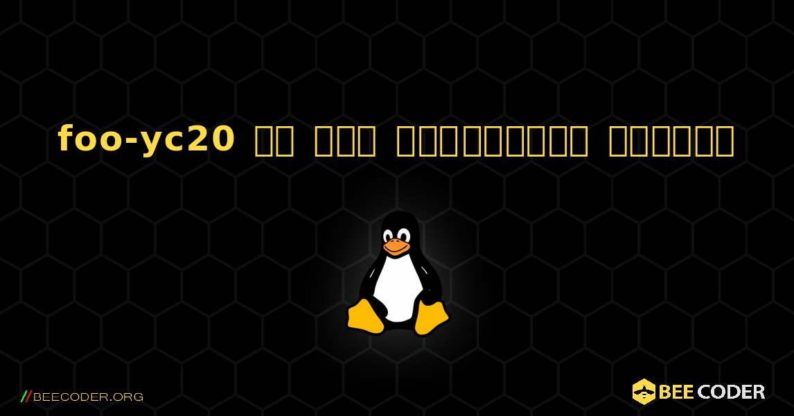 foo-yc20 ని ఎలా ఇన్‌స్టాల్ చేయాలి. Linux