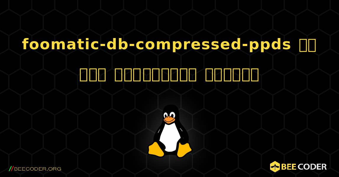 foomatic-db-compressed-ppds ని ఎలా ఇన్‌స్టాల్ చేయాలి. Linux