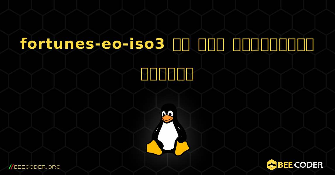 fortunes-eo-iso3 ని ఎలా ఇన్‌స్టాల్ చేయాలి. Linux