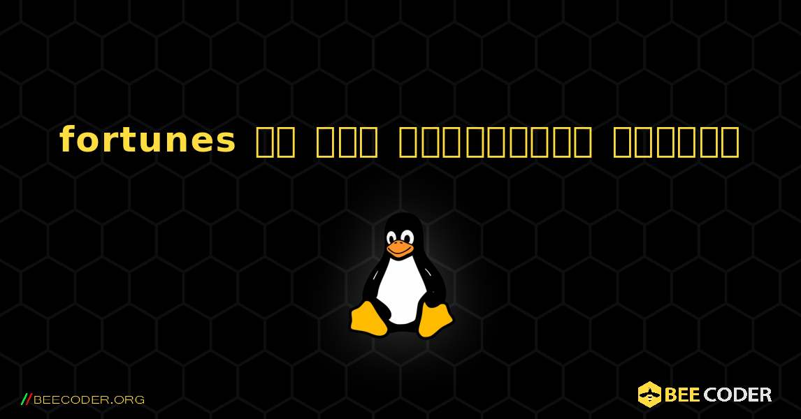 fortunes ని ఎలా ఇన్‌స్టాల్ చేయాలి. Linux