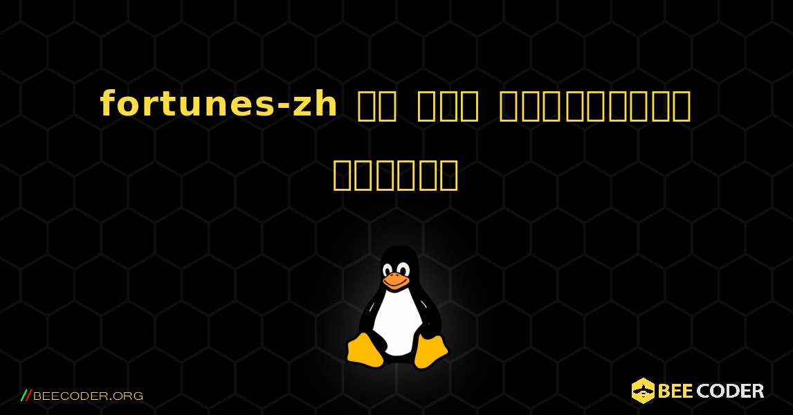 fortunes-zh ని ఎలా ఇన్‌స్టాల్ చేయాలి. Linux