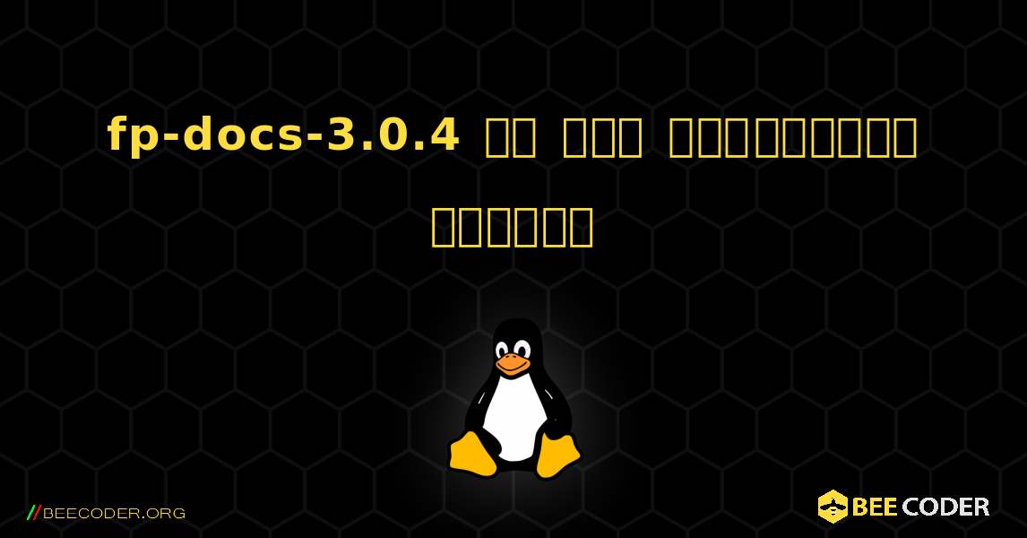 fp-docs-3.0.4 ని ఎలా ఇన్‌స్టాల్ చేయాలి. Linux