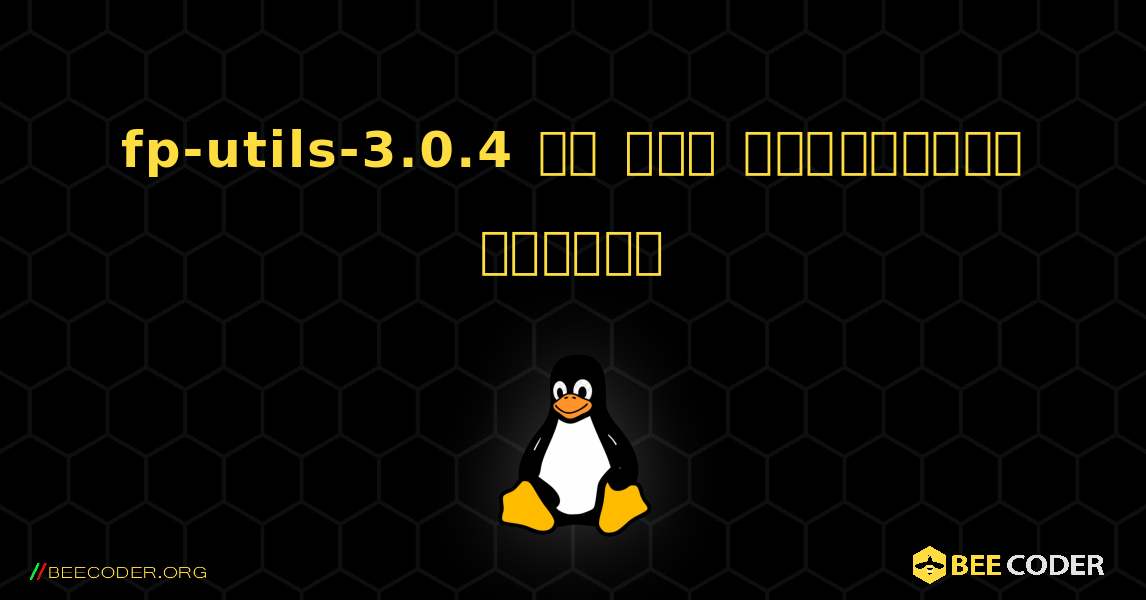 fp-utils-3.0.4 ని ఎలా ఇన్స్టాల్ చేయాలి. Linux