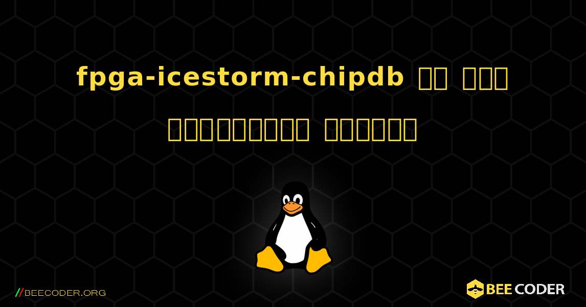 fpga-icestorm-chipdb ని ఎలా ఇన్‌స్టాల్ చేయాలి. Linux
