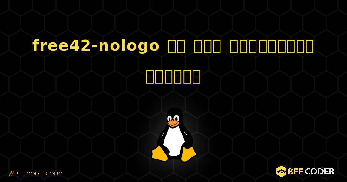 free42-nologo ని ఎలా ఇన్‌స్టాల్ చేయాలి. Linux