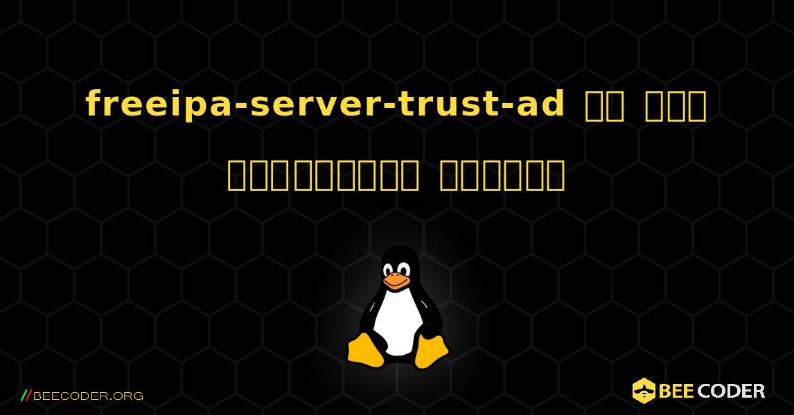 freeipa-server-trust-ad ని ఎలా ఇన్‌స్టాల్ చేయాలి. Linux
