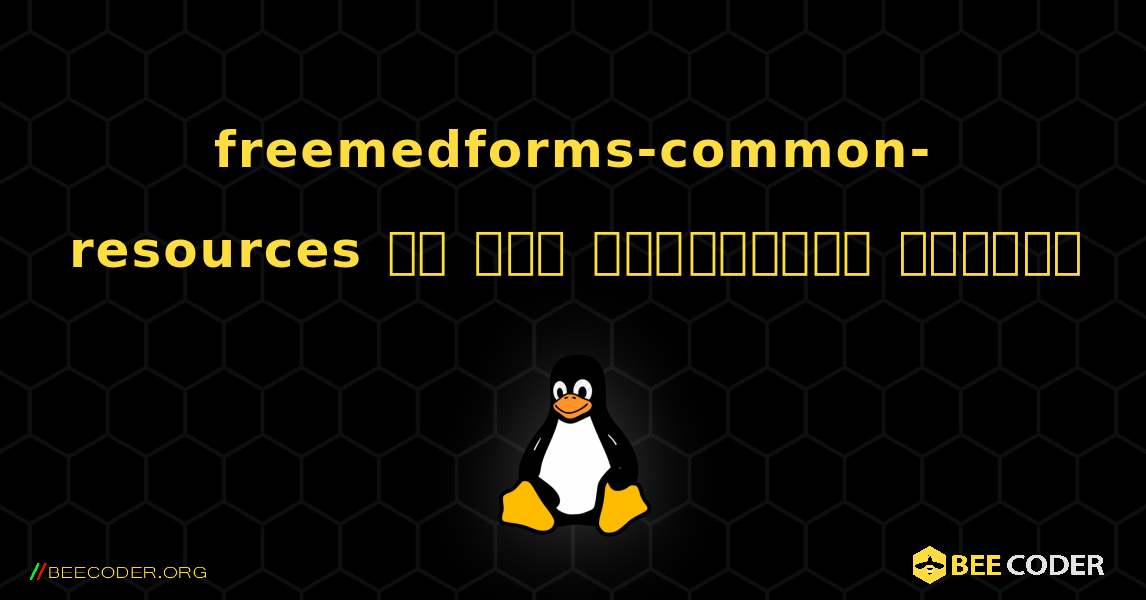 freemedforms-common-resources ని ఎలా ఇన్‌స్టాల్ చేయాలి. Linux