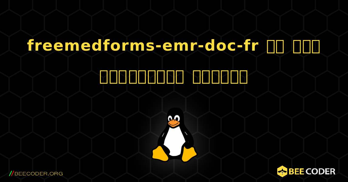 freemedforms-emr-doc-fr ని ఎలా ఇన్‌స్టాల్ చేయాలి. Linux