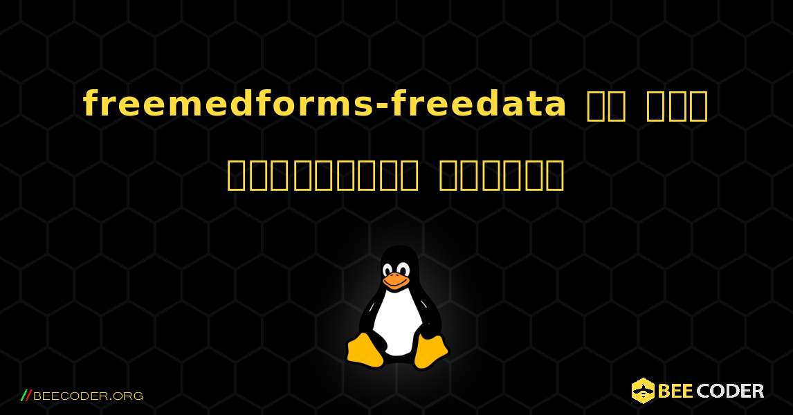 freemedforms-freedata ని ఎలా ఇన్‌స్టాల్ చేయాలి. Linux