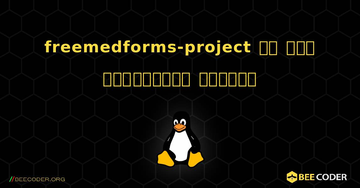 freemedforms-project ని ఎలా ఇన్‌స్టాల్ చేయాలి. Linux