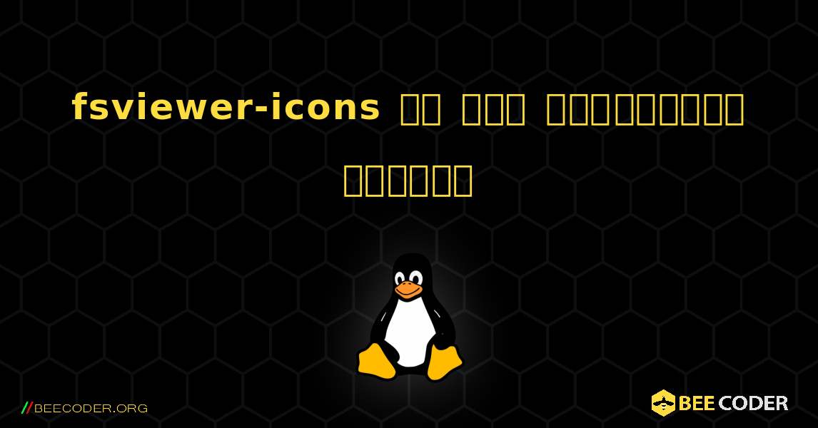 fsviewer-icons ని ఎలా ఇన్‌స్టాల్ చేయాలి. Linux