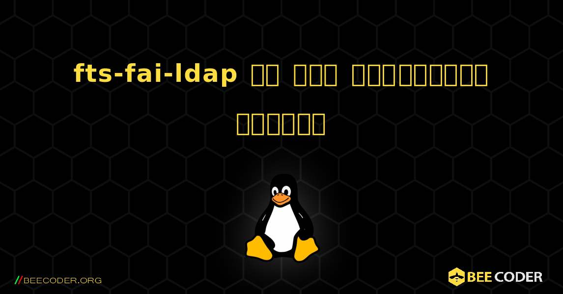 fts-fai-ldap ని ఎలా ఇన్‌స్టాల్ చేయాలి. Linux