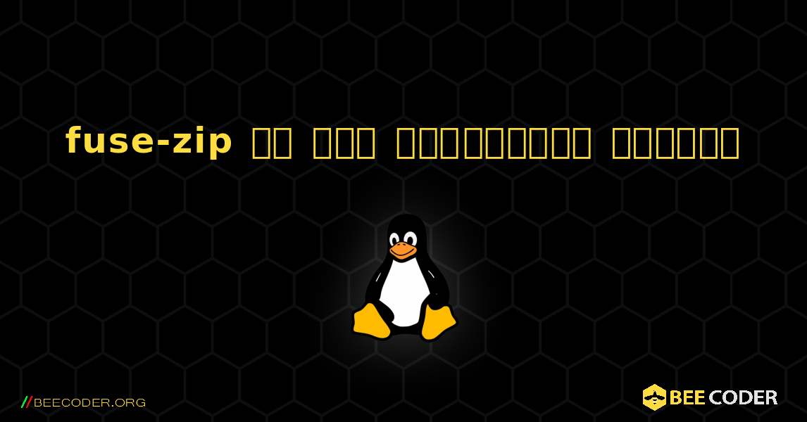 fuse-zip ని ఎలా ఇన్‌స్టాల్ చేయాలి. Linux