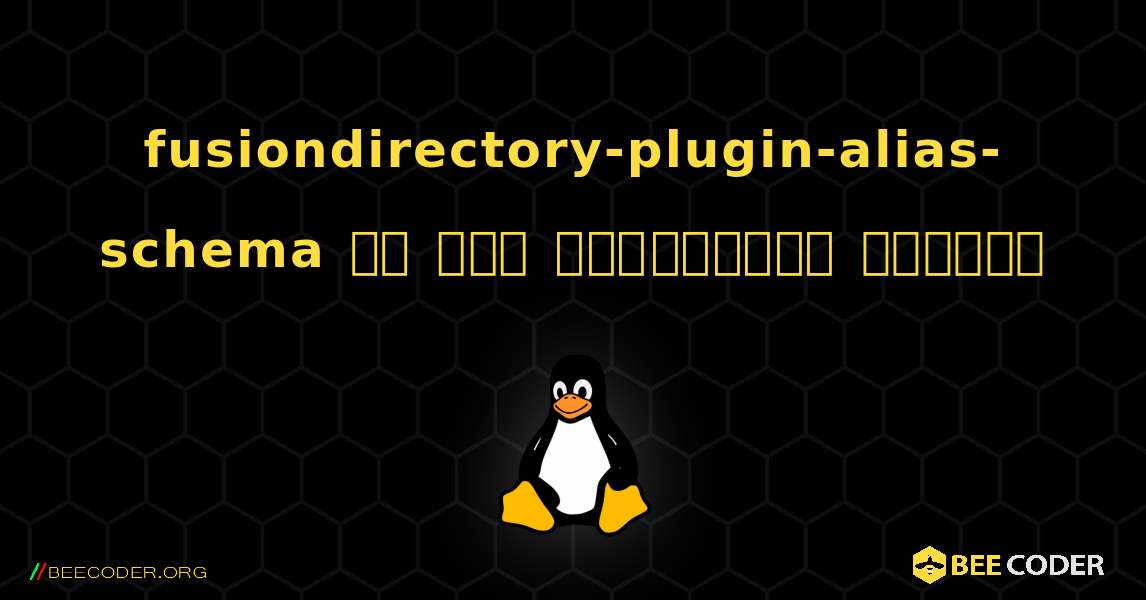 fusiondirectory-plugin-alias-schema ని ఎలా ఇన్‌స్టాల్ చేయాలి. Linux
