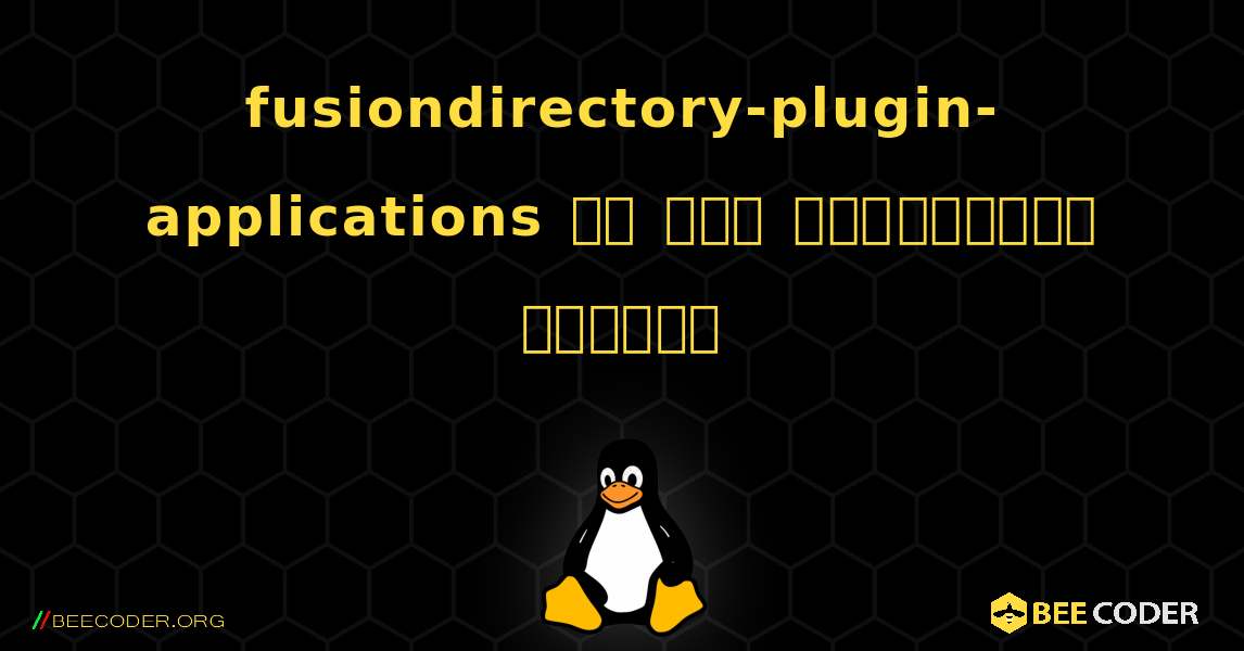 fusiondirectory-plugin-applications ని ఎలా ఇన్‌స్టాల్ చేయాలి. Linux