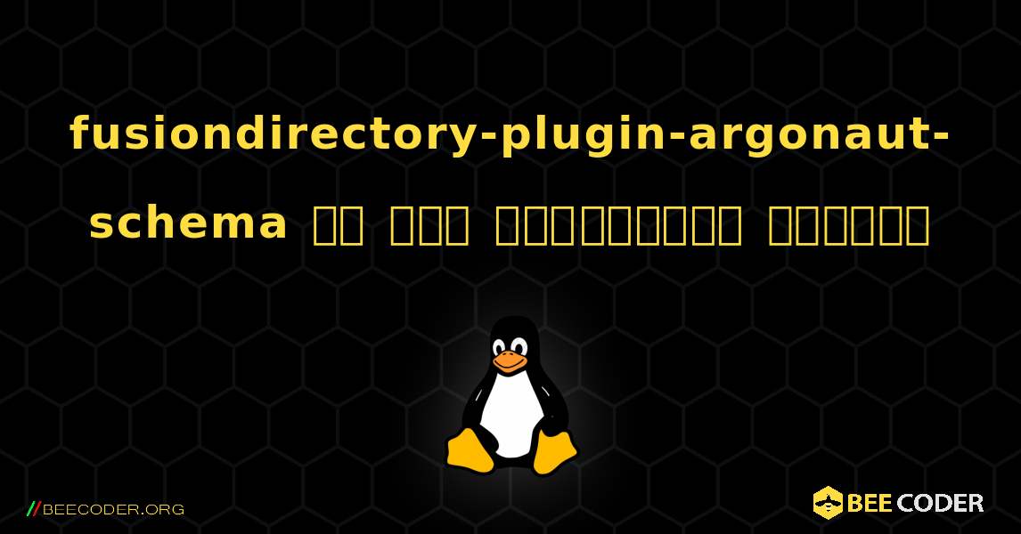 fusiondirectory-plugin-argonaut-schema ని ఎలా ఇన్‌స్టాల్ చేయాలి. Linux