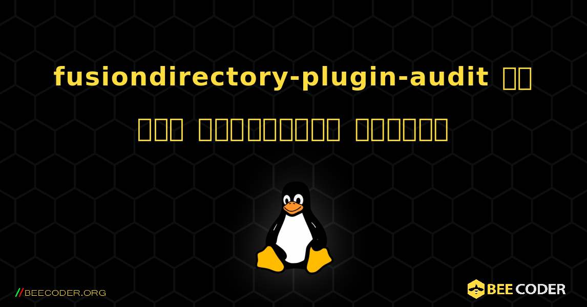 fusiondirectory-plugin-audit ని ఎలా ఇన్‌స్టాల్ చేయాలి. Linux