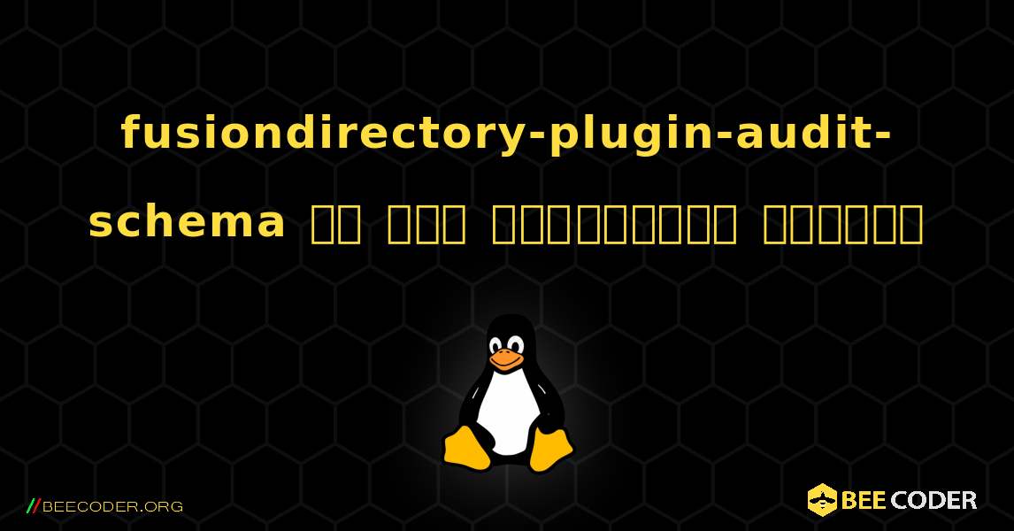 fusiondirectory-plugin-audit-schema ని ఎలా ఇన్‌స్టాల్ చేయాలి. Linux