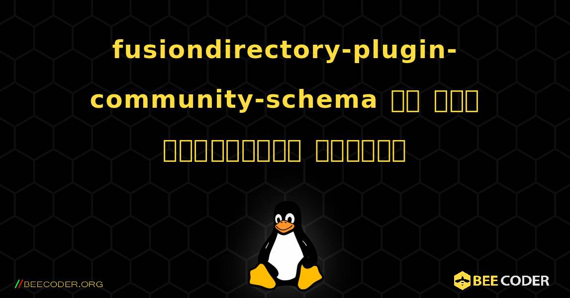 fusiondirectory-plugin-community-schema ని ఎలా ఇన్‌స్టాల్ చేయాలి. Linux