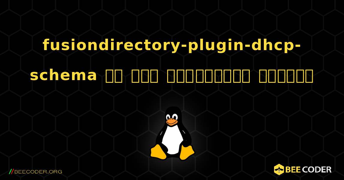 fusiondirectory-plugin-dhcp-schema ని ఎలా ఇన్‌స్టాల్ చేయాలి. Linux