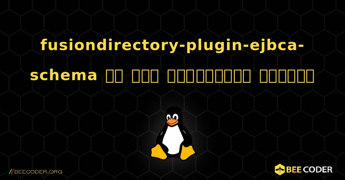 fusiondirectory-plugin-ejbca-schema ని ఎలా ఇన్‌స్టాల్ చేయాలి. Linux