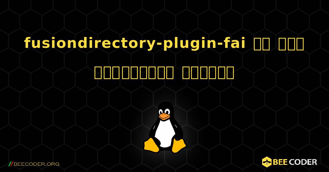 fusiondirectory-plugin-fai ని ఎలా ఇన్‌స్టాల్ చేయాలి. Linux