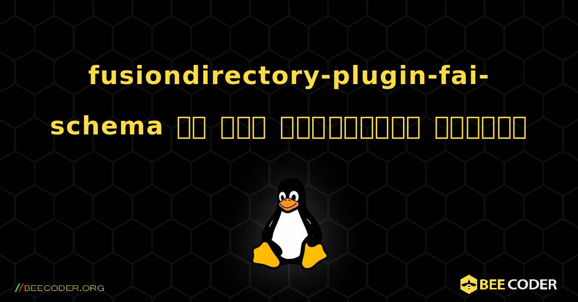 fusiondirectory-plugin-fai-schema ని ఎలా ఇన్‌స్టాల్ చేయాలి. Linux