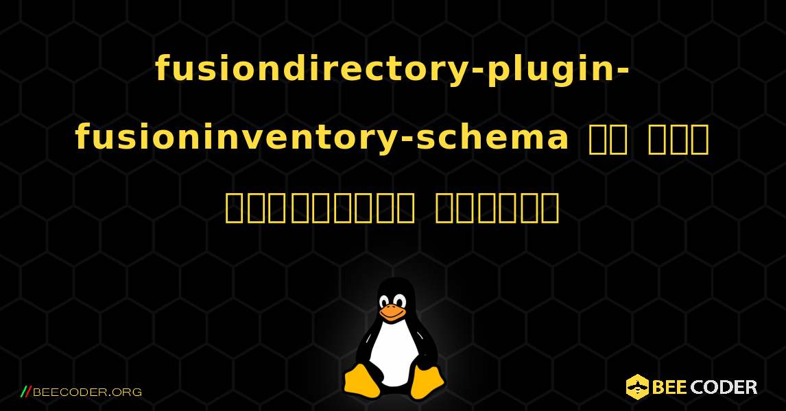 fusiondirectory-plugin-fusioninventory-schema ని ఎలా ఇన్‌స్టాల్ చేయాలి. Linux