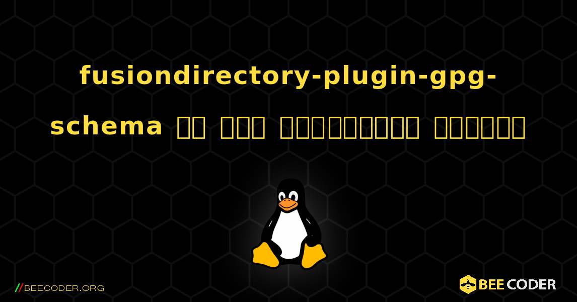 fusiondirectory-plugin-gpg-schema ని ఎలా ఇన్‌స్టాల్ చేయాలి. Linux