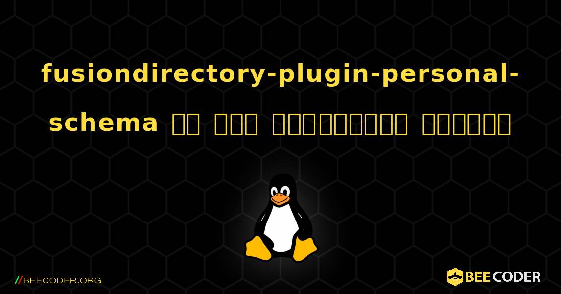 fusiondirectory-plugin-personal-schema ని ఎలా ఇన్‌స్టాల్ చేయాలి. Linux