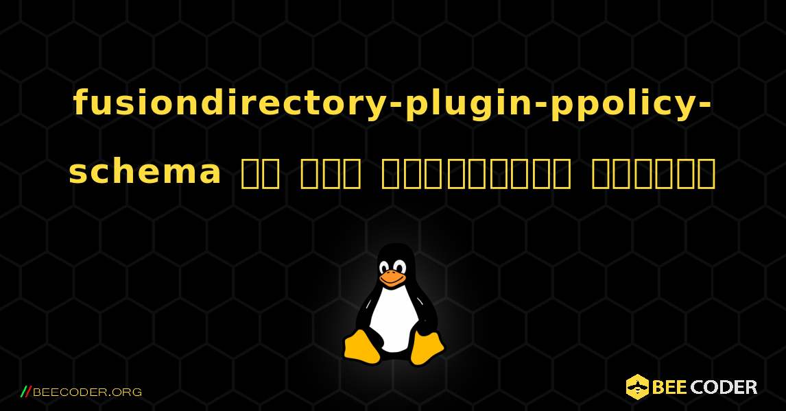 fusiondirectory-plugin-ppolicy-schema ని ఎలా ఇన్‌స్టాల్ చేయాలి. Linux
