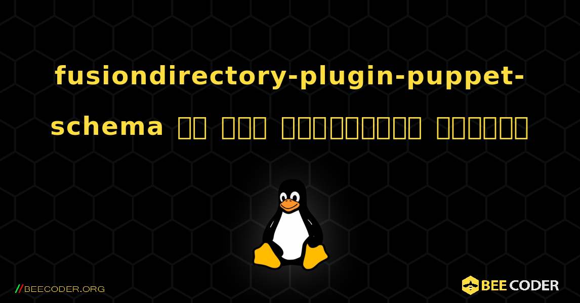 fusiondirectory-plugin-puppet-schema ని ఎలా ఇన్‌స్టాల్ చేయాలి. Linux
