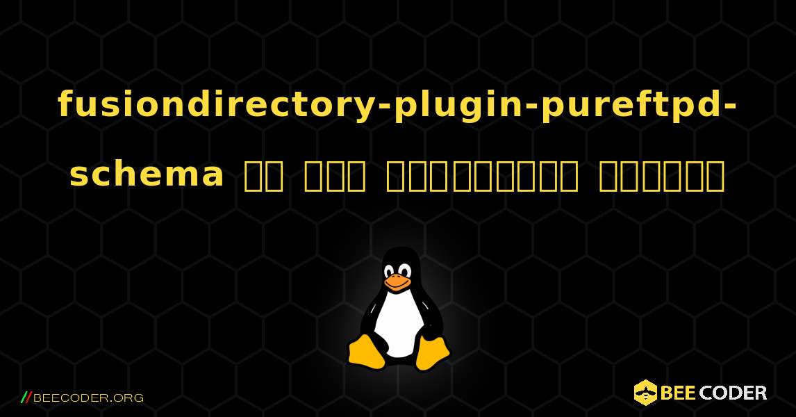fusiondirectory-plugin-pureftpd-schema ని ఎలా ఇన్‌స్టాల్ చేయాలి. Linux
