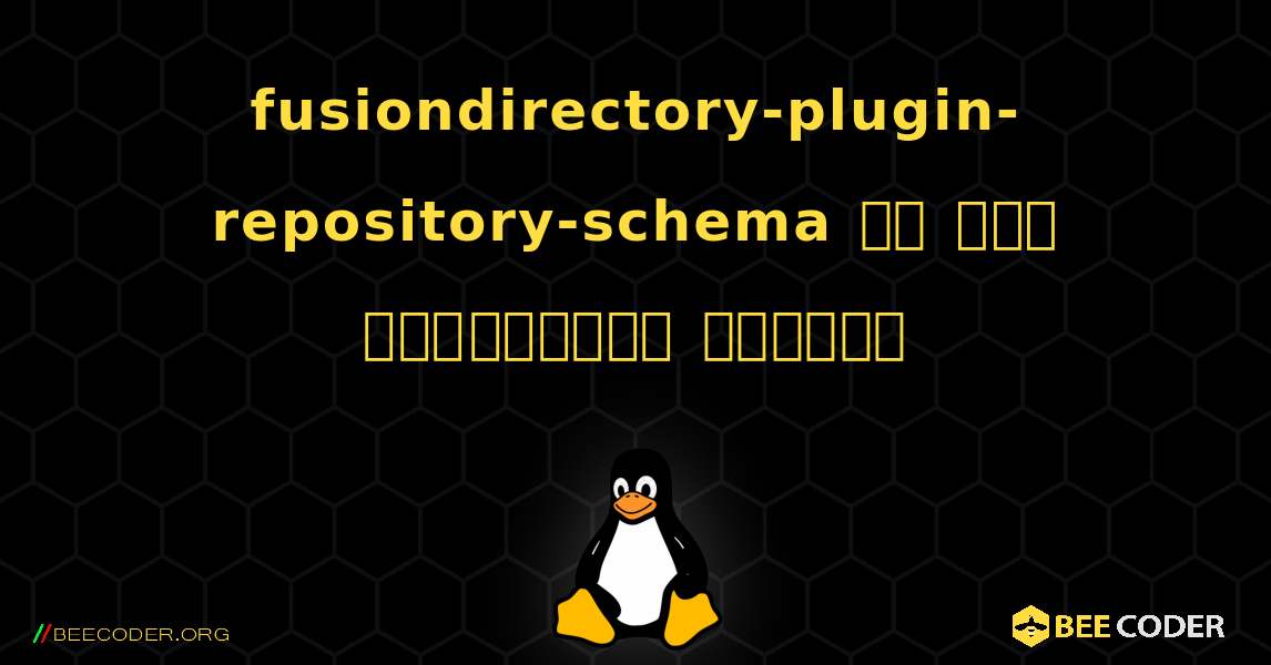 fusiondirectory-plugin-repository-schema ని ఎలా ఇన్‌స్టాల్ చేయాలి. Linux
