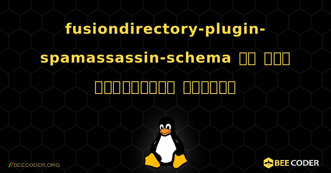 fusiondirectory-plugin-spamassassin-schema ని ఎలా ఇన్‌స్టాల్ చేయాలి. Linux