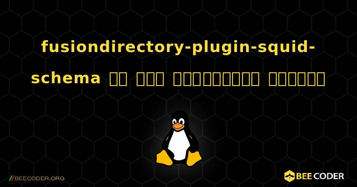 fusiondirectory-plugin-squid-schema ని ఎలా ఇన్‌స్టాల్ చేయాలి. Linux