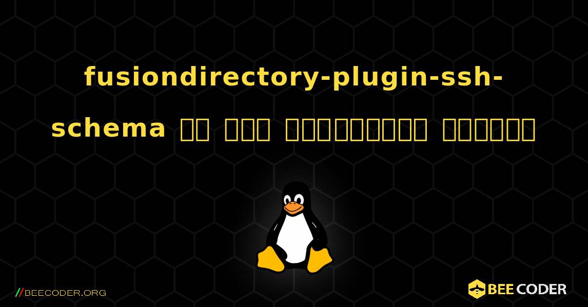 fusiondirectory-plugin-ssh-schema ని ఎలా ఇన్‌స్టాల్ చేయాలి. Linux
