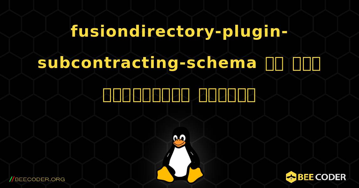 fusiondirectory-plugin-subcontracting-schema ని ఎలా ఇన్‌స్టాల్ చేయాలి. Linux